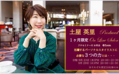 【年内最後の募集9/29まで】パーソナルスタイリスト起業オンラインセミナー