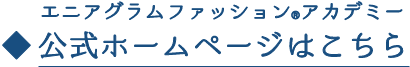 enneagram_fashion_academy_hp01 公式ホームページはこちら