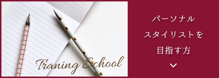パーソナルスタイリストを目指す方