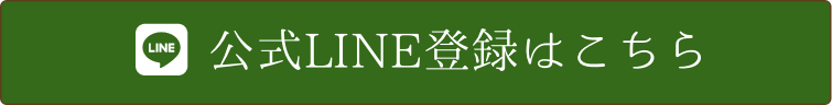 公式LINE登録はこちら