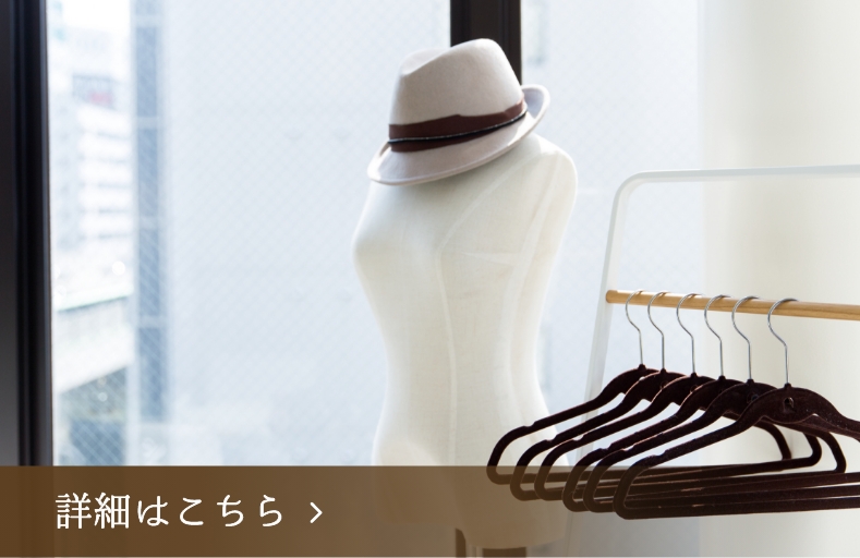 お買い物同行ファッションアドバイス　詳細はこちら