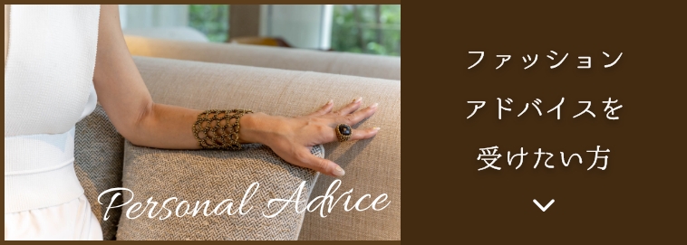 ファッションアドバイスを受けたい方