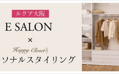 【新メニュー】ルクア大阪 ESALON × パーソナルスタイリングサービスがスタートします